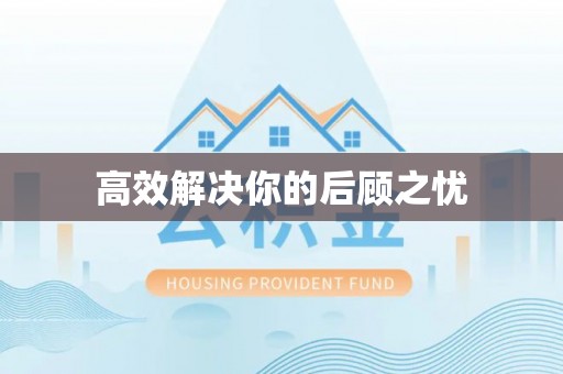 黔西高效解决你的后顾之忧