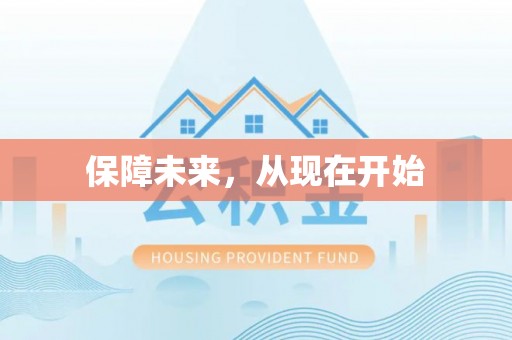 黔西保障未来，从现在开始