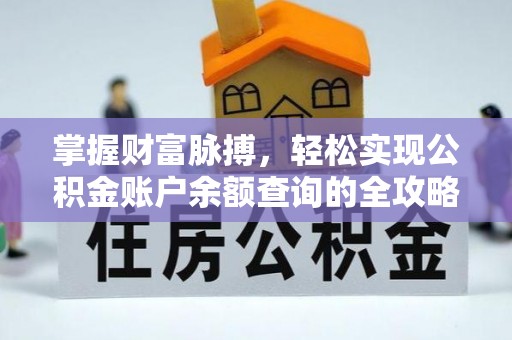 黔西掌握财富脉搏，轻松实现公积金账户余额查询的全攻略