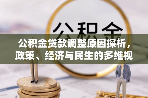 黔西公积金贷款调整原因探析，政策、经济与民生的多维视角