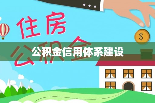 黔西公积金信用体系建设