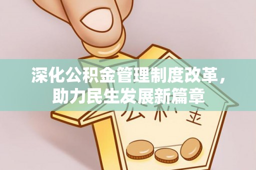 黔西深化公积金管理制度改革，助力民生发展新篇章