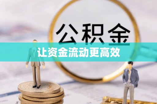 黔西让资金流动更高效