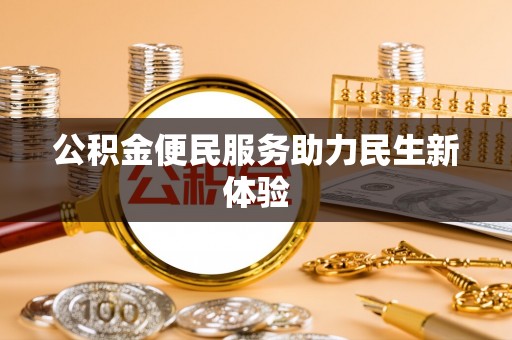 黔西公积金便民服务助力民生新体验