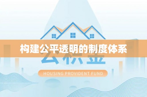 黔西构建公平透明的制度体系