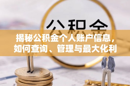 黔西揭秘公积金个人账户信息，如何查询、管理与最大化利用