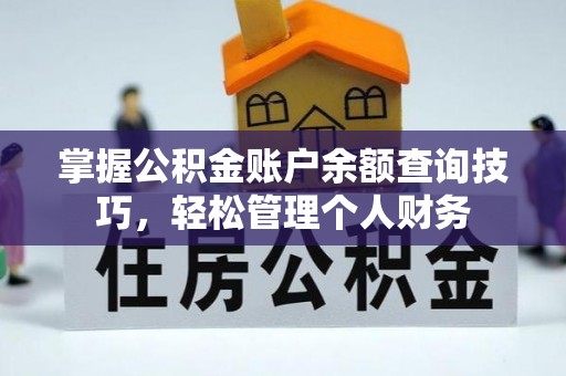 黔西掌握公积金账户余额查询技巧，轻松管理个人财务
