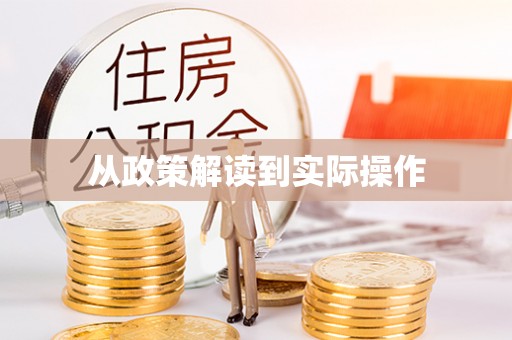 黔西从政策解读到实际操作