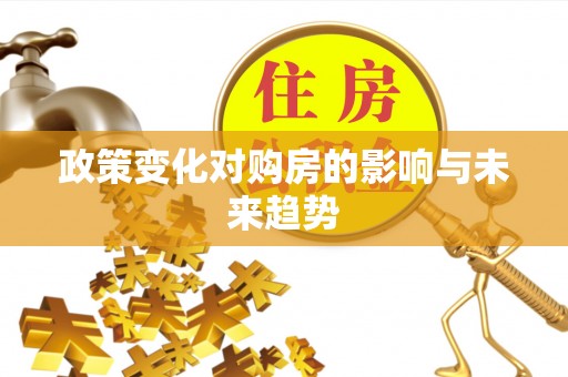 黔西政策变化对购房的影响与未来趋势