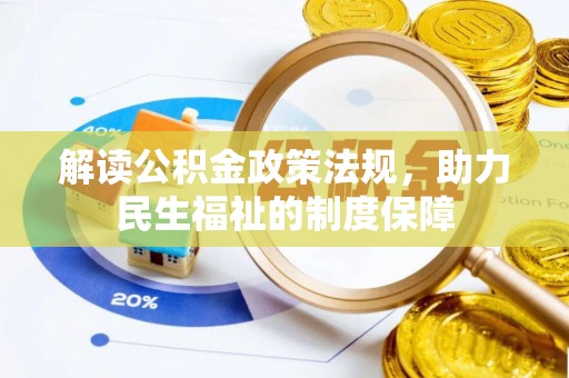 黔西解读公积金政策法规，助力民生福祉的制度保障