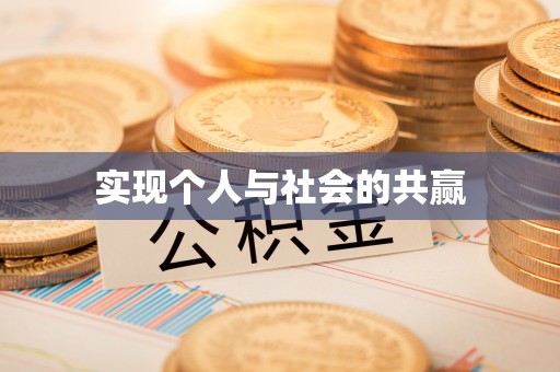 黔西实现个人与社会的共赢