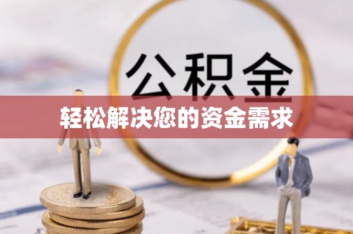 黔西轻松解决您的资金需求