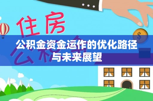 黔西公积金资金运作的优化路径与未来展望
