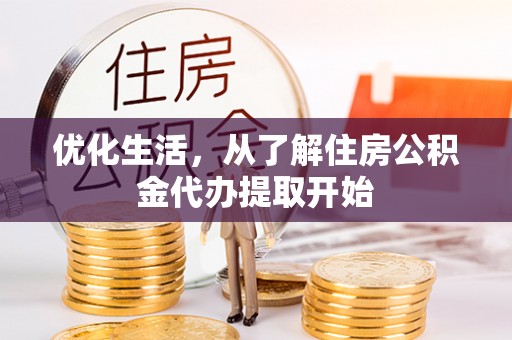黔西优化生活，从了解住房公积金代办提取开始