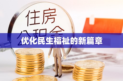 黔西优化民生福祉的新篇章