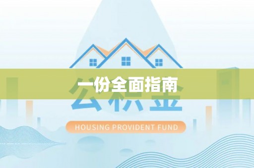 黔西一份全面指南
