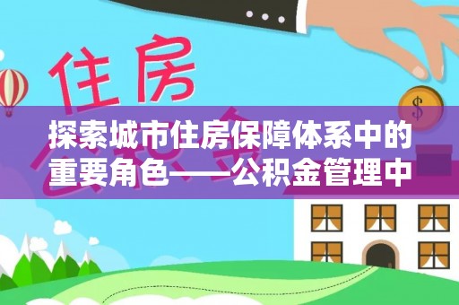 黔西探索城市住房保障体系中的重要角色——公积金管理中心