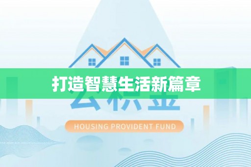 黔西打造智慧生活新篇章