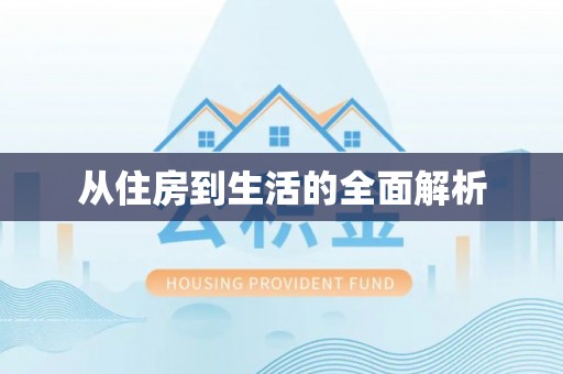 黔西从住房到生活的全面解析