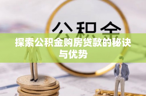 黔西探索公积金购房贷款的秘诀与优势
