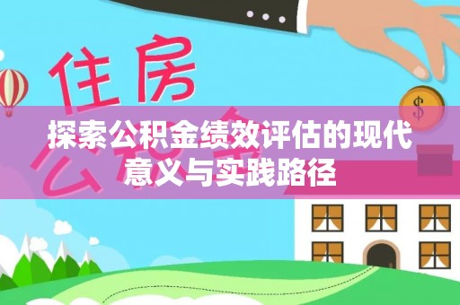 黔西探索公积金绩效评估的现代意义与实践路径