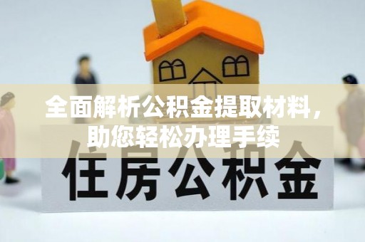 黔西全面解析公积金提取材料，助您轻松办理手续