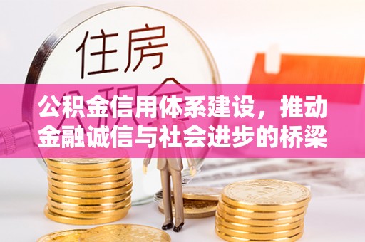 黔西公积金信用体系建设，推动金融诚信与社会进步的桥梁