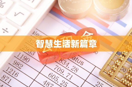 黔西智慧生活新篇章