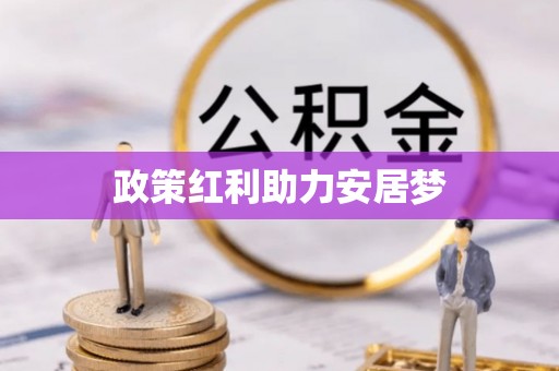 黔西政策红利助力安居梦