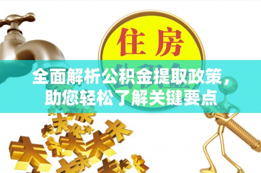 黔西全面解析公积金提取政策，助您轻松了解关键要点
