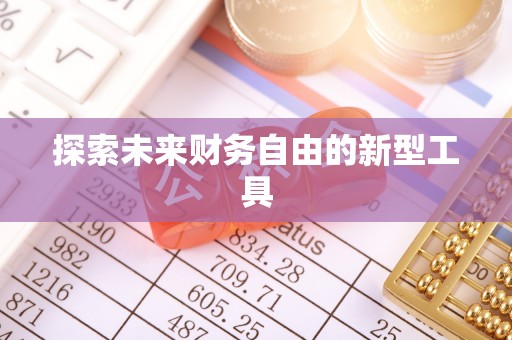 黔西探索未来财务自由的新型工具