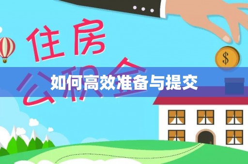 黔西如何高效准备与提交