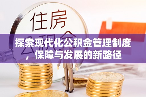 黔西探索现代化公积金管理制度，保障与发展的新路径