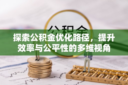 黔西探索公积金优化路径，提升效率与公平性的多维视角