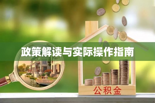 黔西政策解读与实际操作指南