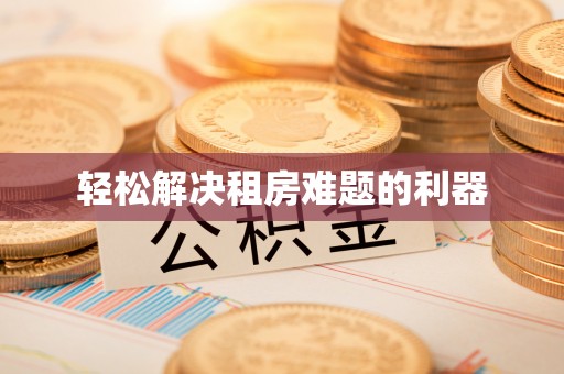 黔西轻松解决租房难题的利器