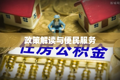 黔西政策解读与便民服务