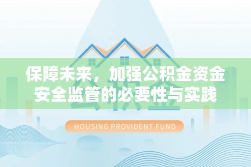 黔西保障未来，加强公积金资金安全监管的必要性与实践