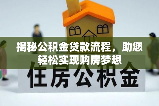 黔西揭秘公积金贷款流程，助您轻松实现购房梦想