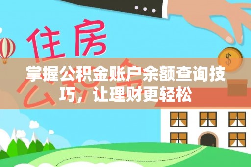 黔西掌握公积金账户余额查询技巧，让理财更轻松