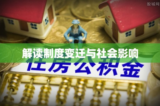 黔西解读制度变迁与社会影响
