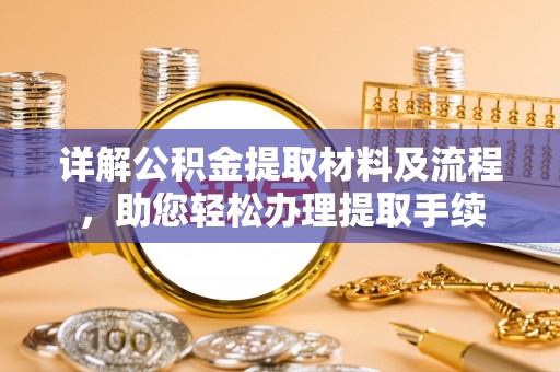 黔西详解公积金提取材料及流程，助您轻松办理提取手续