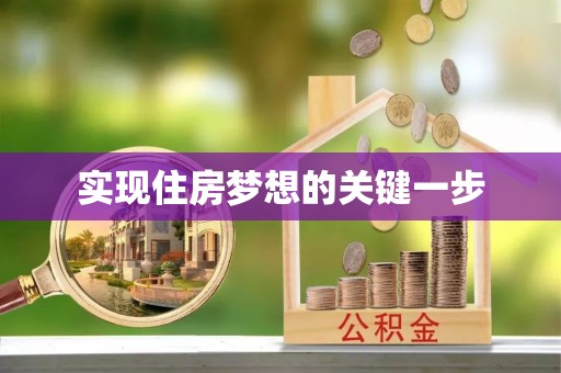 黔西实现住房梦想的关键一步