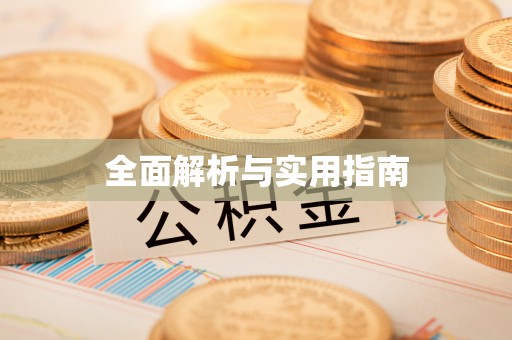 黔西全面解析与实用指南
