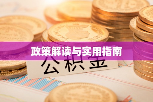 黔西政策解读与实用指南