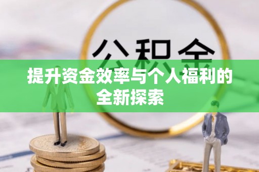 黔西提升资金效率与个人福利的全新探索