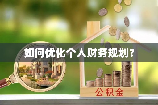 黔西如何优化个人财务规划？