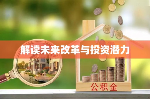 黔西解读未来改革与投资潜力