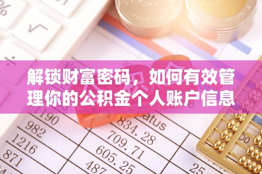 黔西解锁财富密码，如何有效管理你的公积金个人账户信息