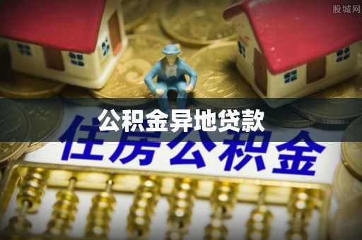 黔西公积金异地贷款